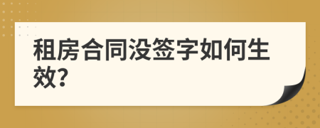 租房合同没签字如何生效？