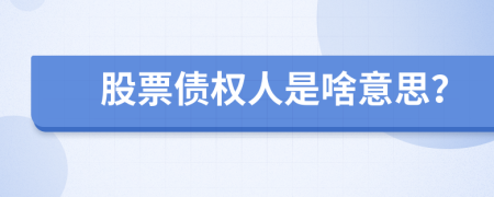 股票债权人是啥意思？