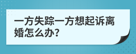 一方失踪一方想起诉离婚怎么办？