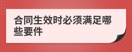 合同生效时必须满足哪些要件