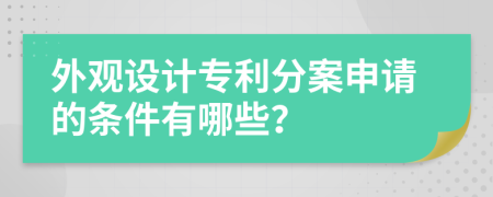 外观设计专利分案申请的条件有哪些？