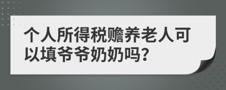 个人所得税赡养老人可以填爷爷奶奶吗？