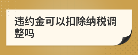 违约金可以扣除纳税调整吗