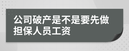 公司破产是不是要先做担保人员工资