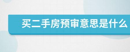 买二手房预审意思是什么