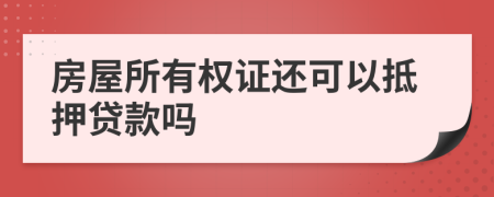 房屋所有权证还可以抵押贷款吗