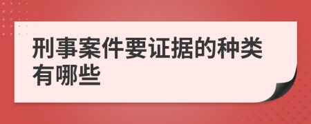 刑事案件要证据的种类有哪些