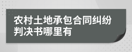 农村土地承包合同纠纷判决书哪里有