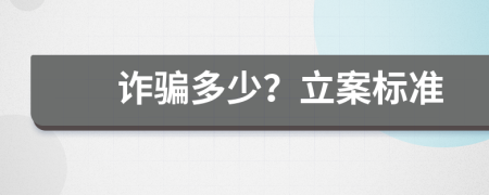 诈骗多少？立案标准