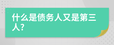 什么是债务人又是第三人?