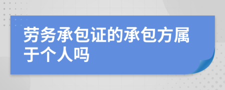 劳务承包证的承包方属于个人吗