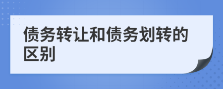 债务转让和债务划转的区别