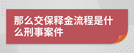 那么交保释金流程是什么刑事案件