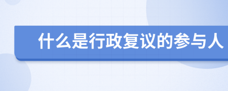 什么是行政复议的参与人