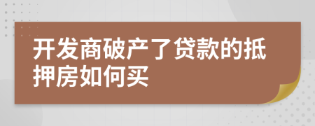 开发商破产了贷款的抵押房如何买