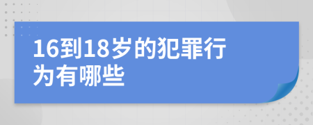 16到18岁的犯罪行为有哪些