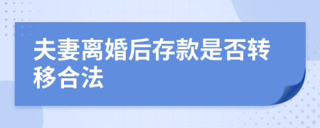 夫妻离婚后存款是否转移合法