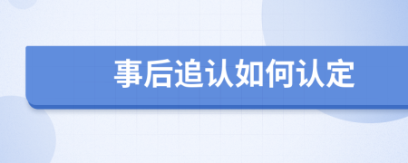 事后追认如何认定