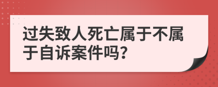 过失致人死亡属于不属于自诉案件吗？