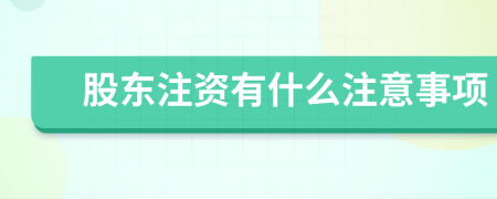 股东注资有什么注意事项