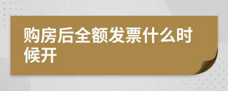 购房后全额发票什么时候开