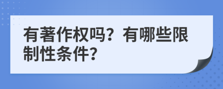 有著作权吗？有哪些限制性条件？