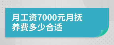 月工资7000元月抚养费多少合适