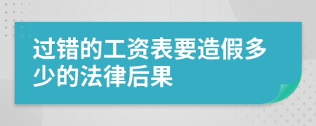 过错的工资表要造假多少的法律后果