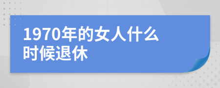 1970年的女人什么时候退休