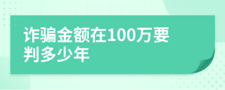 诈骗金额在100万要判多少年