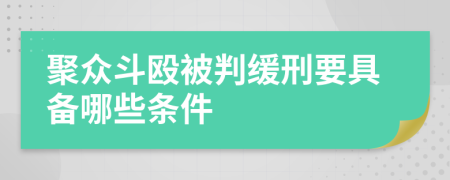 聚众斗殴被判缓刑要具备哪些条件