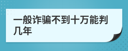 一般诈骗不到十万能判几年