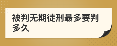 被判无期徒刑最多要判多久