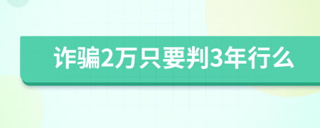 诈骗2万只要判3年行么