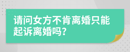 请问女方不肯离婚只能起诉离婚吗？