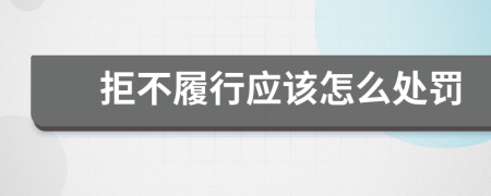 拒不履行应该怎么处罚