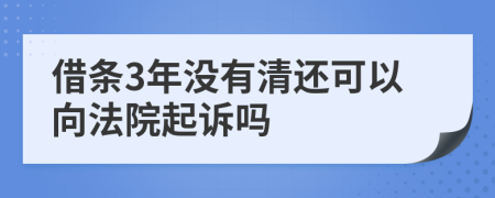 借条3年没有清还可以向法院起诉吗