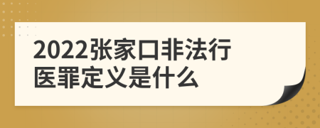 2022张家口非法行医罪定义是什么