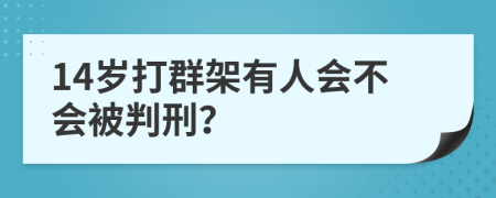 14岁打群架有人会不会被判刑？