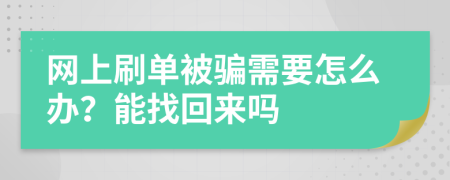 网上刷单被骗需要怎么办？能找回来吗