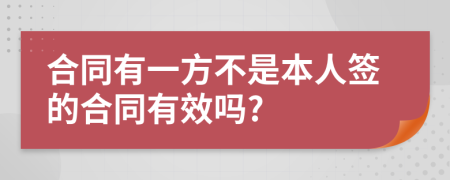 合同有一方不是本人签的合同有效吗?