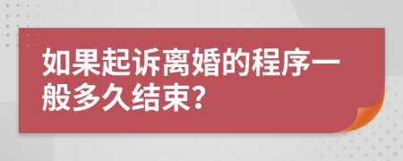 如果起诉离婚的程序一般多久结束？