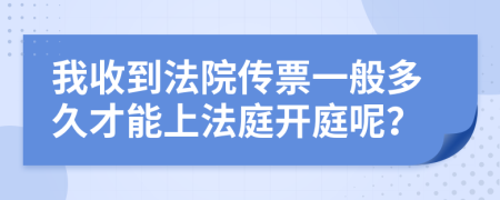 我收到法院传票一般多久才能上法庭开庭呢？