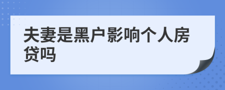 夫妻是黑户影响个人房贷吗