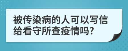 被传染病的人可以写信给看守所查疫情吗?