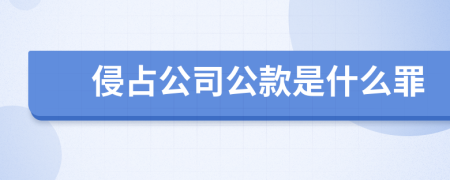 侵占公司公款是什么罪