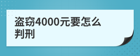 盗窃4000元要怎么判刑