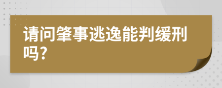 请问肇事逃逸能判缓刑吗?