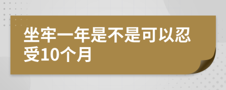 坐牢一年是不是可以忍受10个月