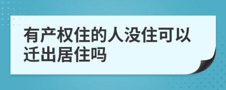 有产权住的人没住可以迁出居住吗